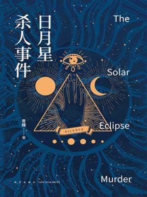 cover image of 日月星杀人事件